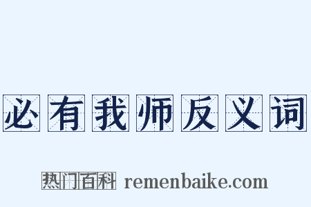 必有我师反义词是什么意思的图片